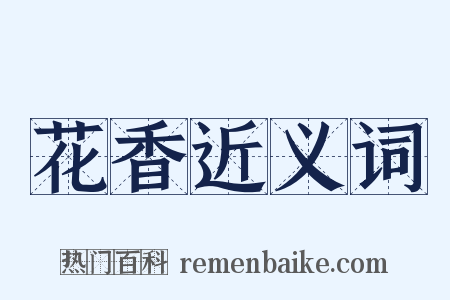 花香近义词是什么意思的图片